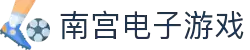 南宫(中国)电子游戏官网